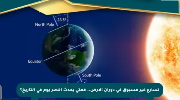 تسارع غير مسبوق في دوران الأرض.. فمتى يحدث أقصر يوم في التاريخ؟